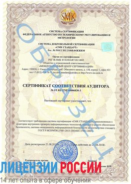 Образец сертификата соответствия аудитора №ST.RU.EXP.00006030-3 Кировский Сертификат ISO 27001